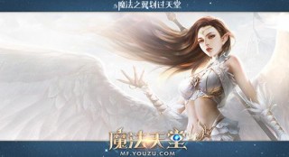 魔法天堂女神需要你护卫